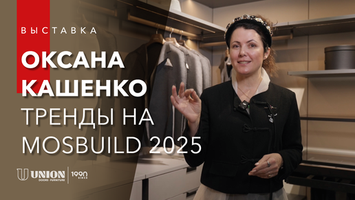 Новинки UNION | Что будет в тренде 2025 года? Оксана Кашенко
