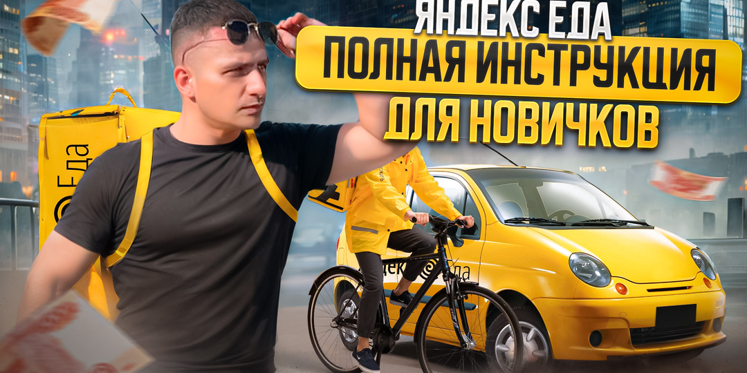 Яндекс Еда: как устроиться курьером и заработать до 7000₽ в день - мой личный опыт