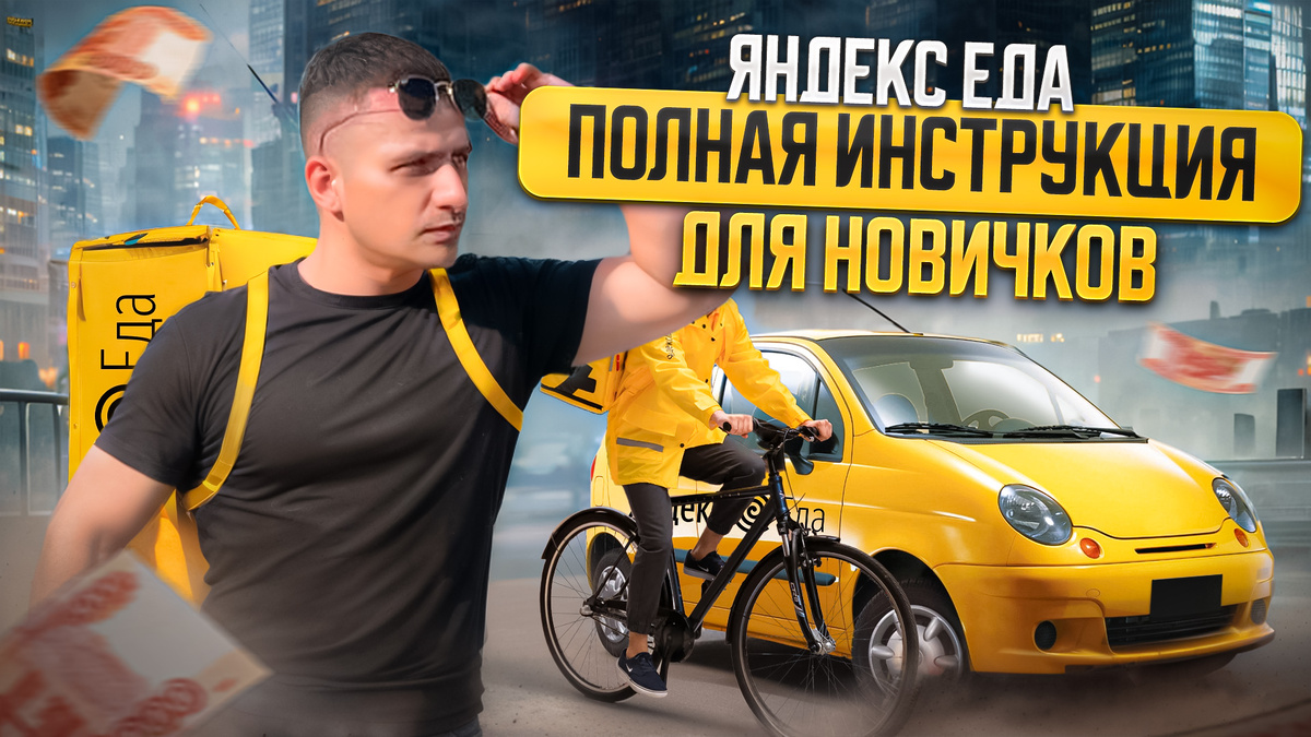 Яндекс Еда - инструкция для новичков