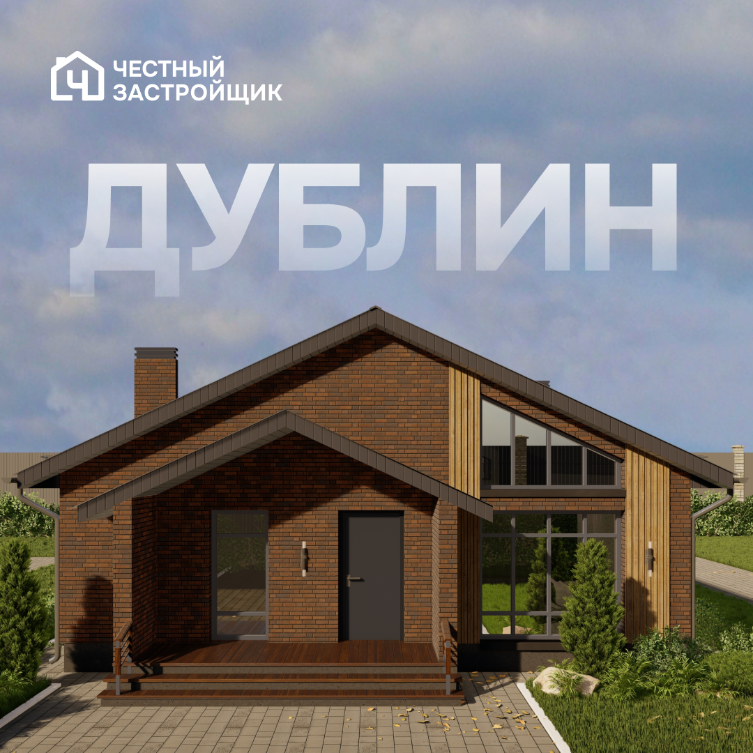 🏡 Проект "Дублин" — дом, где уют начинается с порога

