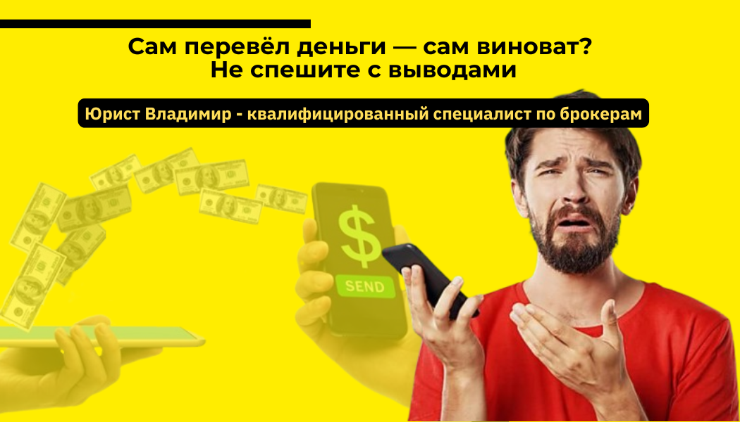 Сам перевёл деньги — сам виноват? Не спешите с выводами