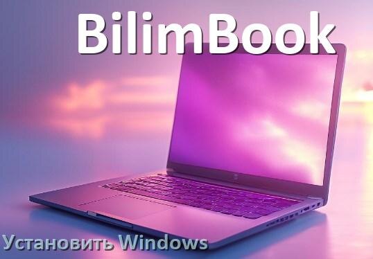 
Как на ноутбук BilimBook установить Windows 11, 10 с флешки через BIOS