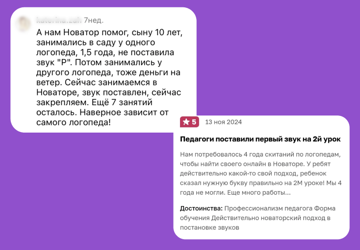 Отзывы о работе логопедов онлайн-школы Novator со взрослыми и подростками