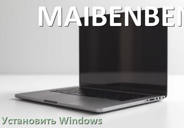 
Как на ноутбук MAIBENBEN установить Windows 11, 10 с флешки через BIOS