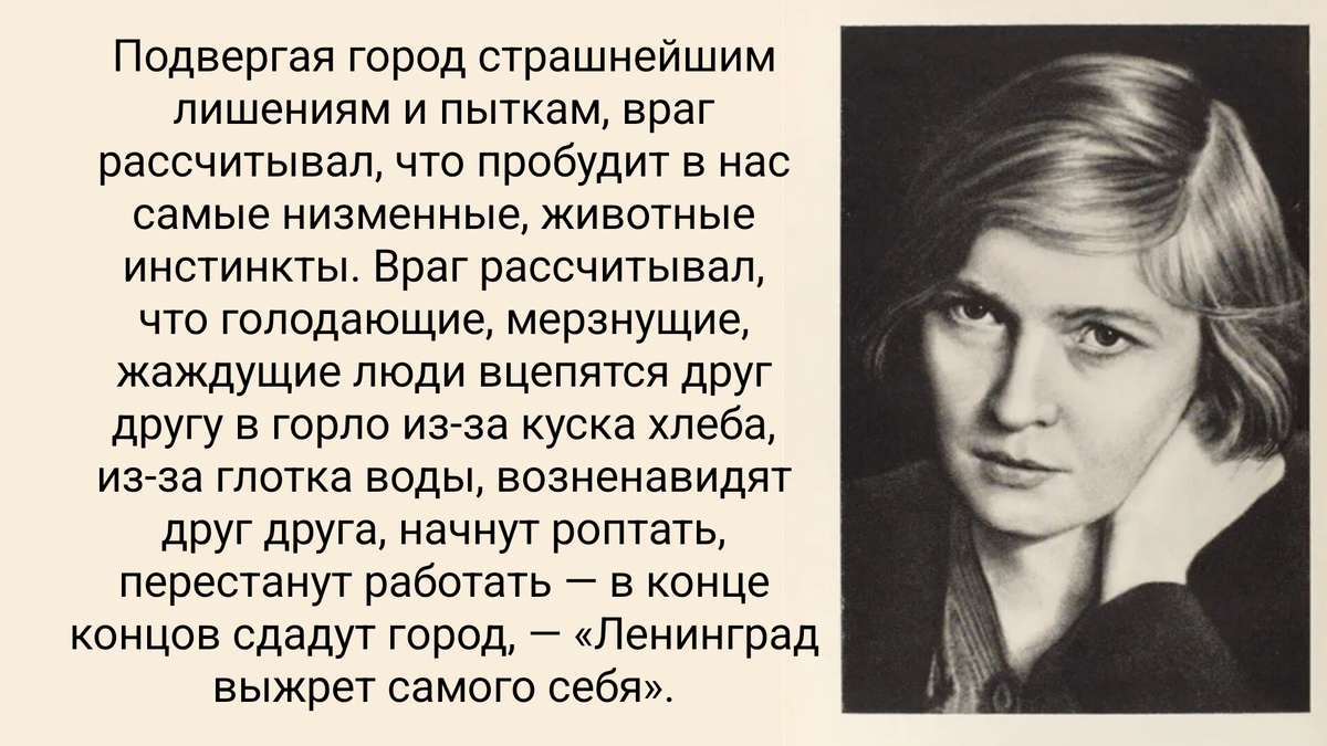 Цитата из книги О. Берггольц "Говорит Ленинград"