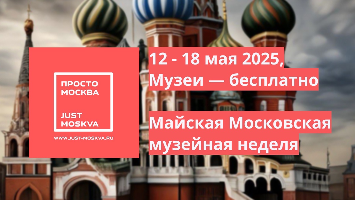 https://just-moskva.ru/2025/05/12/museum-week-may-moscow/