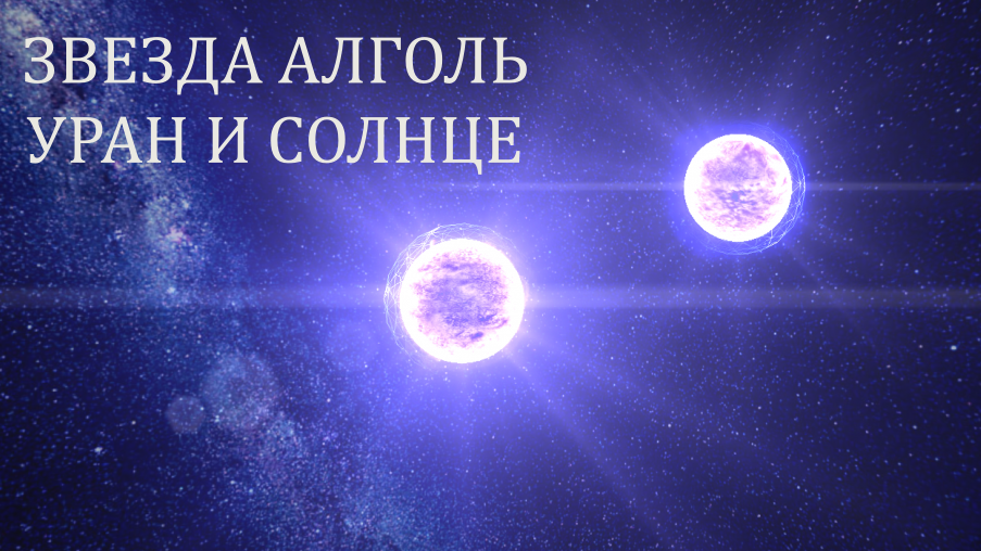 Звезда Алголь. Тройная звёздная система. Фото в свободном доступе
