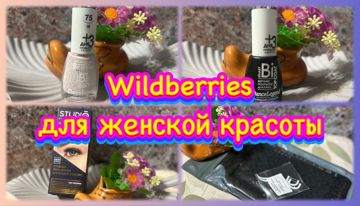 Коллаж автора. Товары с Вайлдберрис, участвующие в этом обзоре.