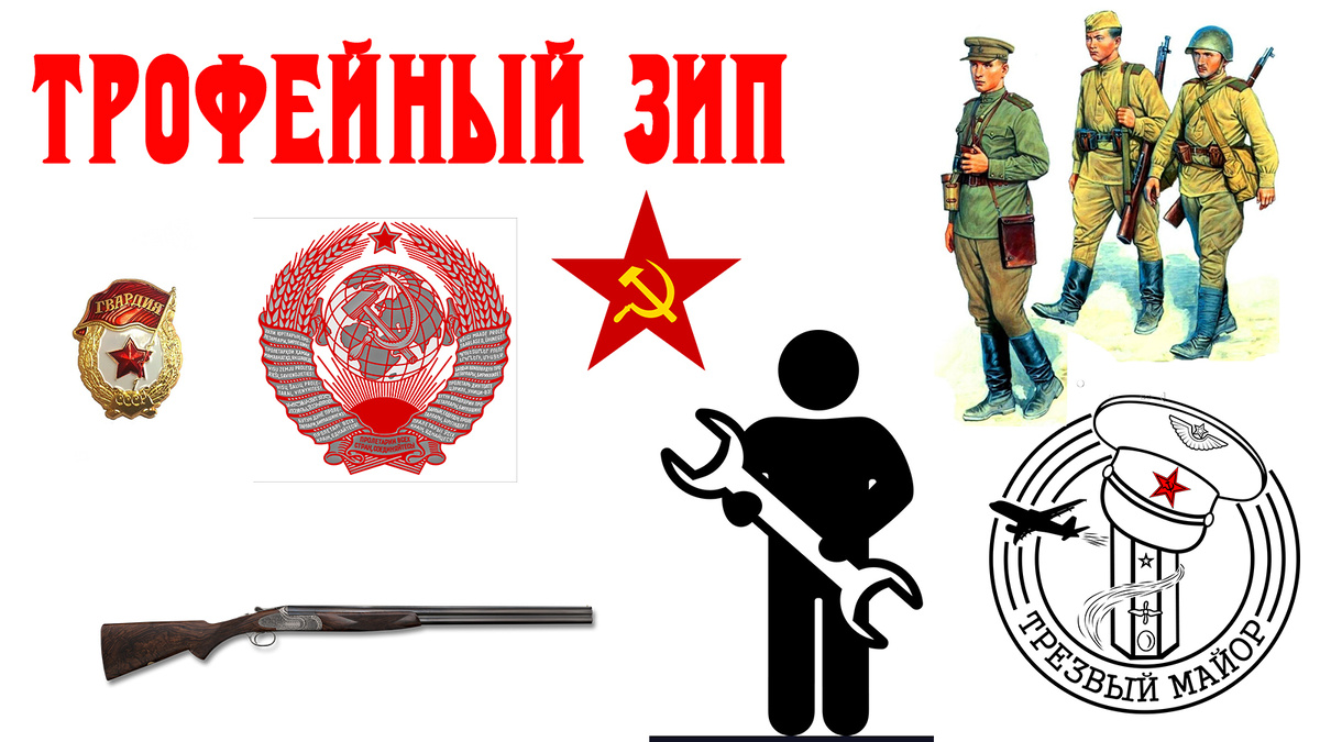 Трофейный ЗИП