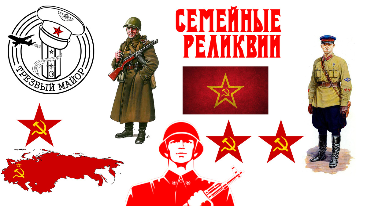 Семейные реликвии