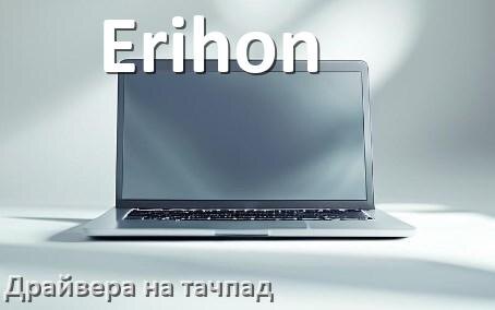 
Драйвера на тачпад для ноутбука Erihon на Windows 10, 11 на 64, 32 бит