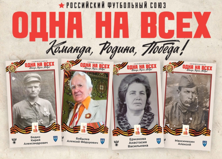    Футболисты выйдут на поле с портретами своих родственников - участников Великой Отечественной войны