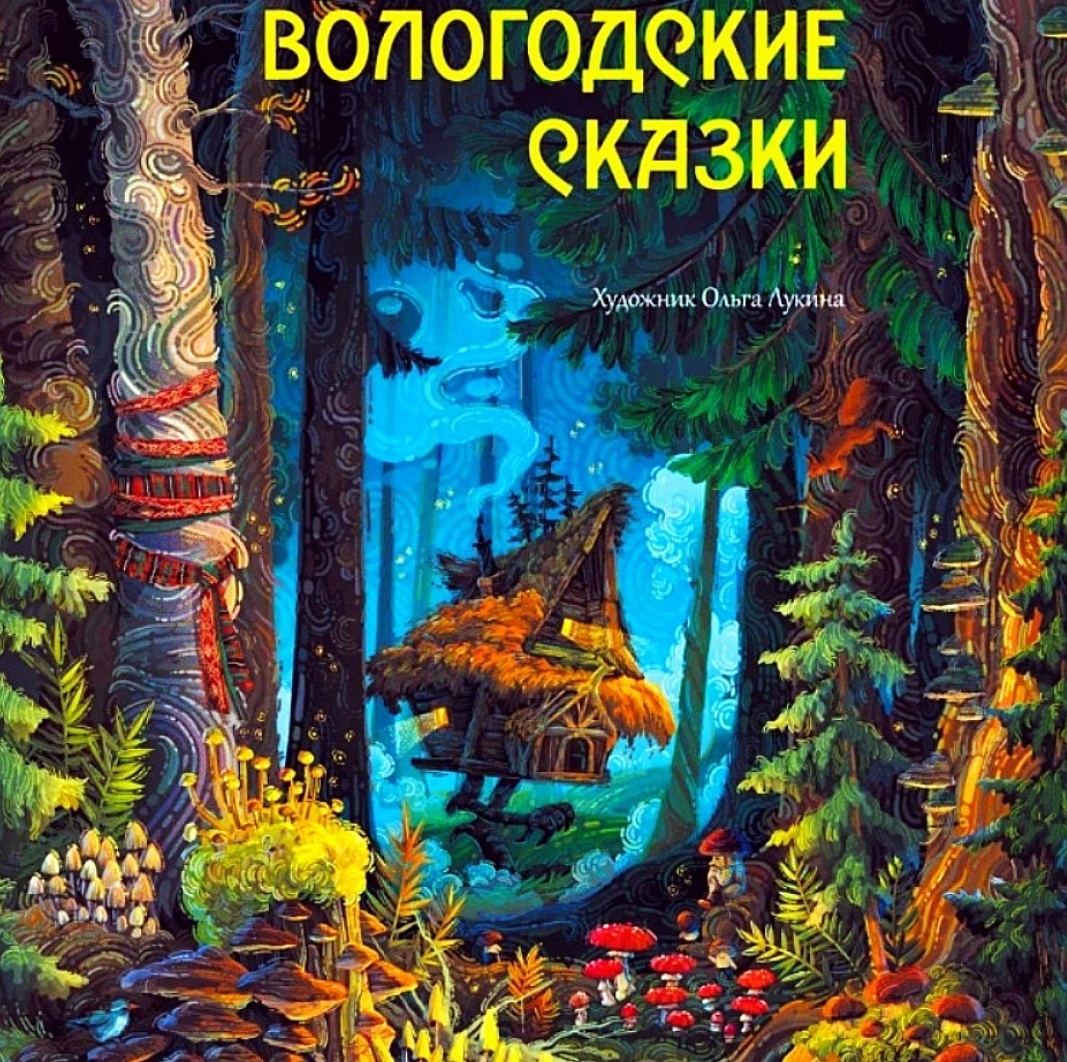Скриншот обложки. Вологодские сказки. Персонажы - находчивый Иван-дурак, храбрый царский сын, хитрая лиса и, конечно, баба Яга, чья избушка притаилась в дремучих северных лесах. Для младшего школьного возраста.