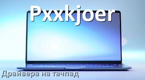 
Драйвера на тачпад для ноутбука Pxxkjoer на Windows 11, 10 на 32, 64 бит