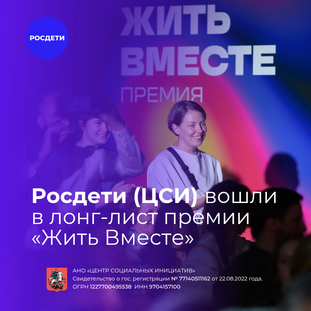 Росдети. Центр социальных инициатив. Жить вместе - 2025
