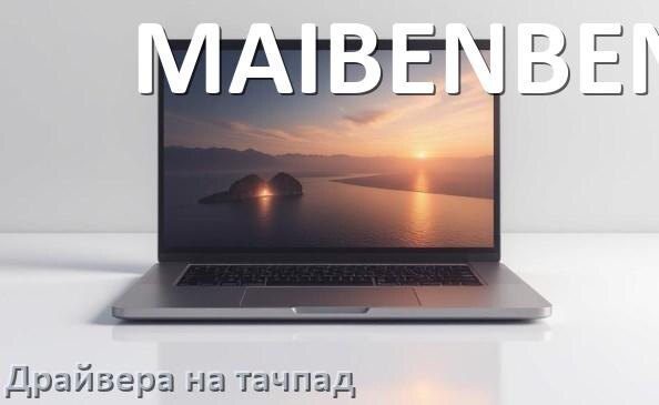 
Драйвера на тачпад для ноутбука MAIBENBEN на Windows 11, 10 на 64, 32 бит