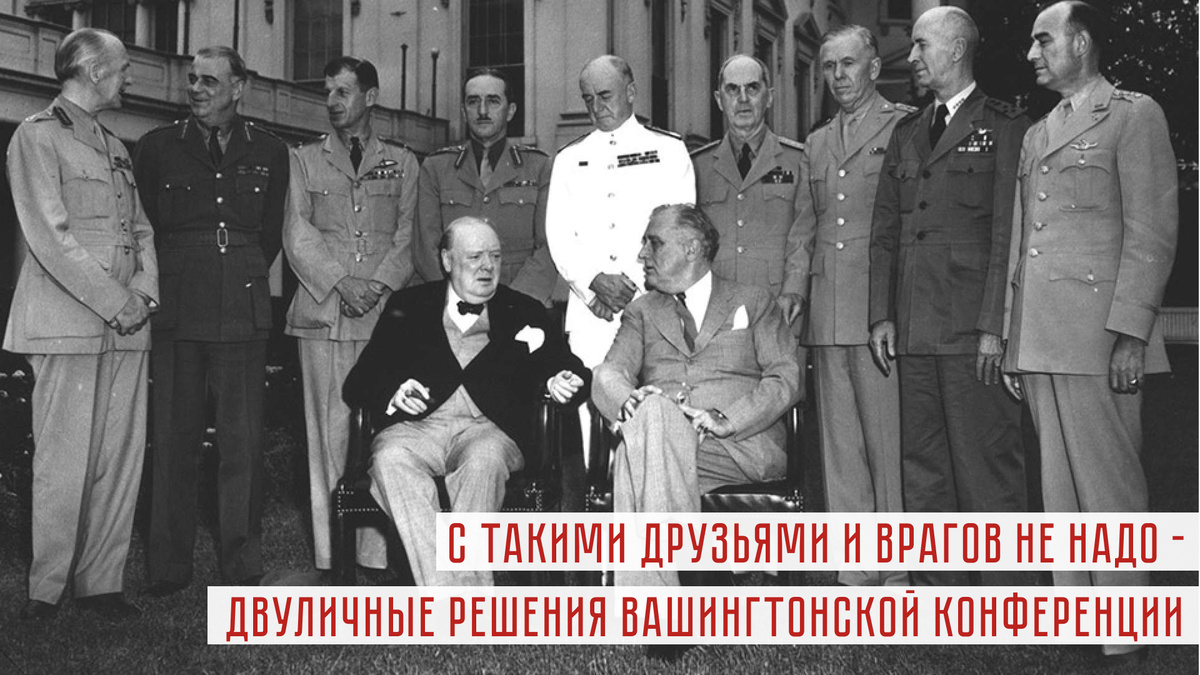 Вашингтонская конференция. Май 1943 год