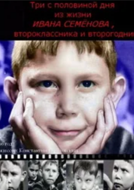 Постер фильма «Три с половиной дня из жизни Ивана Семёнова, второклассника и второгодника» (1966). Источник: kinopoisk.ru