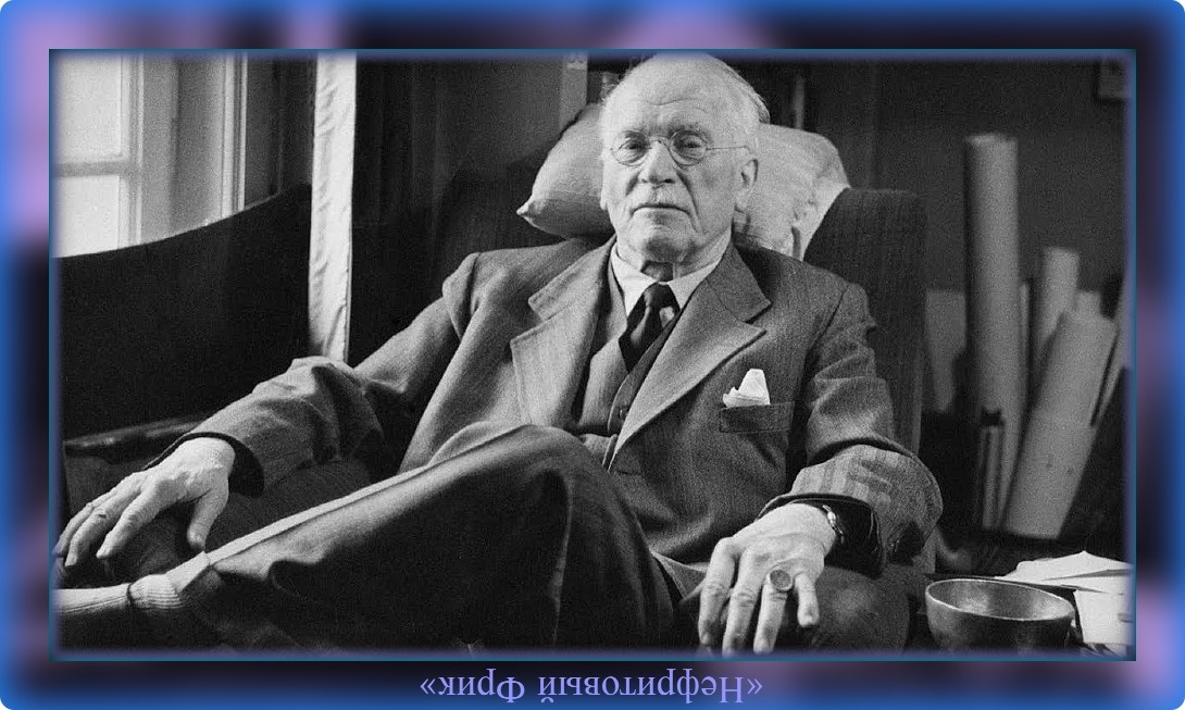 Карл Густав Юнг (26.07.1975-06.06.1961) — швейцарский психолог, психиатр, философ, педагог