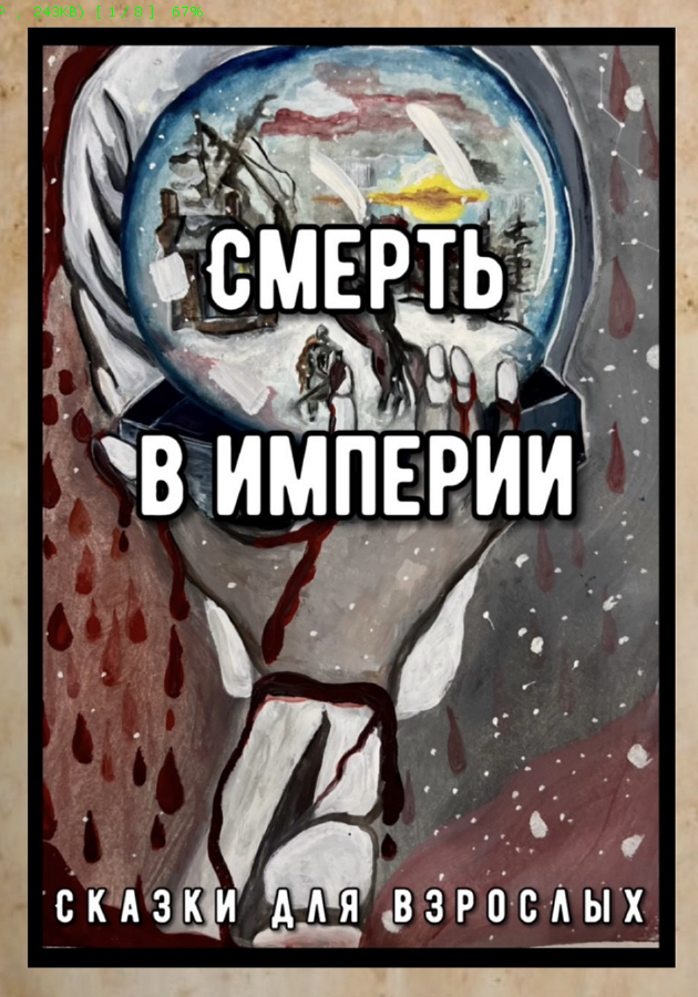 Когда-то очень давно, во времена, которые уже никто не вспомнит, обитали на земле иные люди.  Были они свирепы и безрассудны, словно звери. Пока однажды не избрали они себе первого правителя. Лучшего из их числа.
Но настал день- и его глаза загорелись безумием. Стал император кровью и мечом подчинять себе людей, желая подчинить себе мир и править им один вечно. Но вдруг сам погибает в бою, не успев осуществить задуманное.

А вскоре расправляются и с императорской семьей. И заколдованный камень - символ власти и единственное божество, почитаемое теми людьми, похищают. Вновь приходят смерть и разруха. И вот, спустя почти сто лет пришел молодой мужчина, объявивший себя наследником императорской семьи. Но для того, чтобы люди признали его, незнакомцу предстоит найти и вернуть утерянную святыню.

