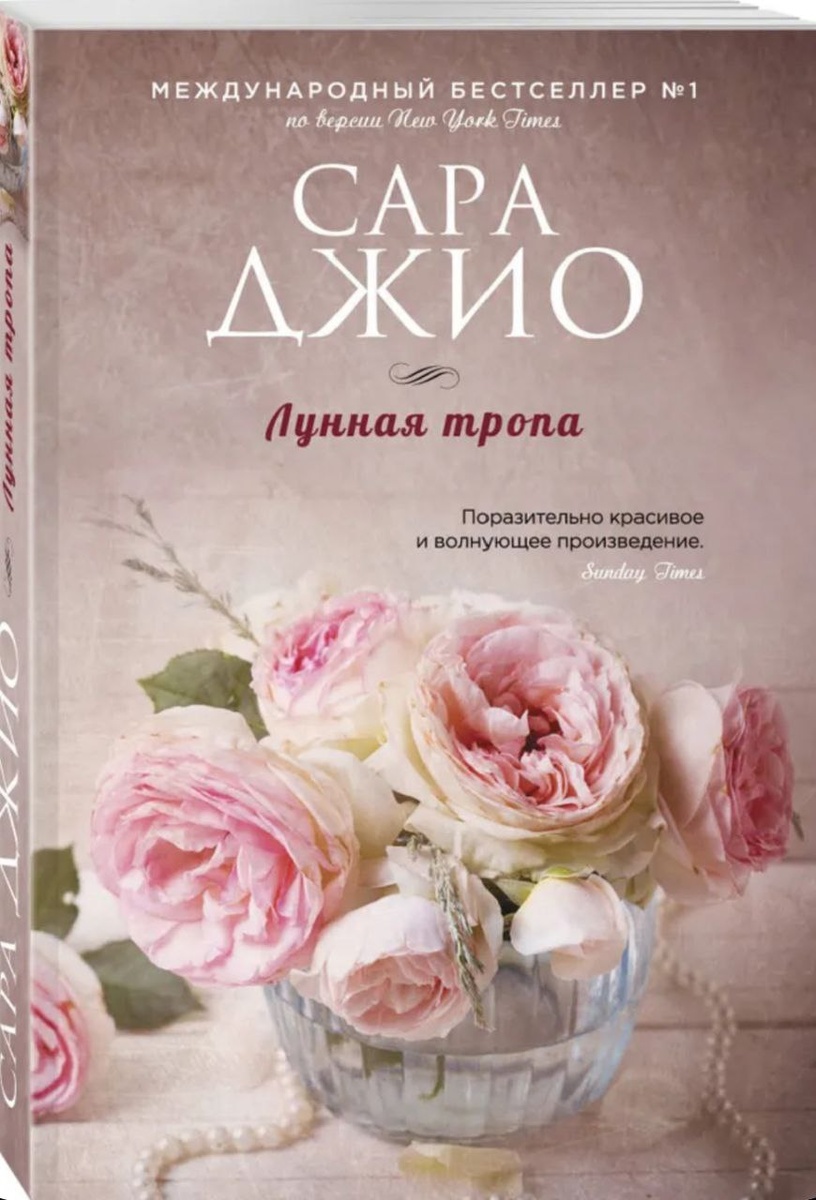 Сара Джио "Лунная тропа"