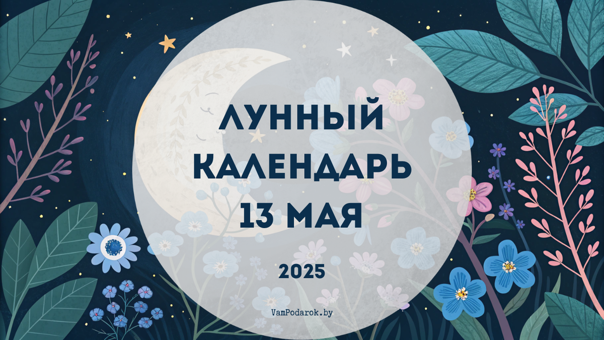 Лунный календарь на 13 мая 2025 года