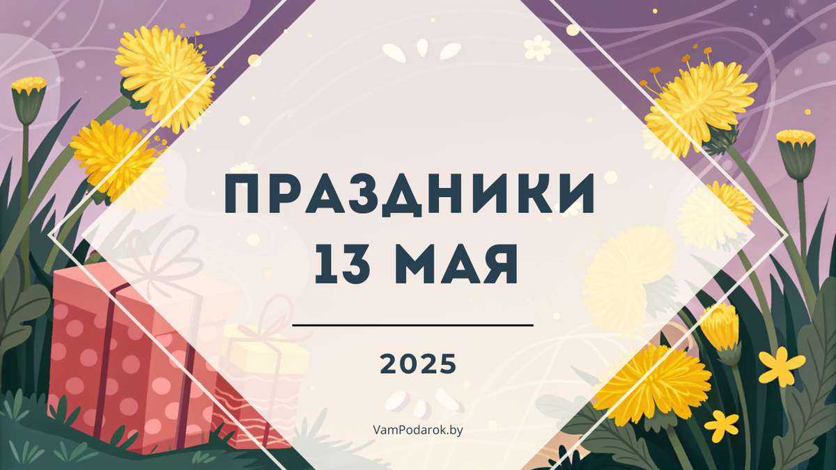 Праздники 13 мая 2025 года