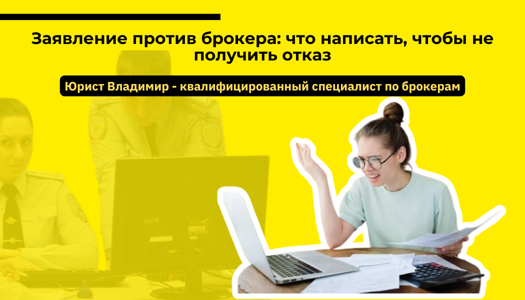 Заявление против брокера: что написать, чтобы не получить отказ