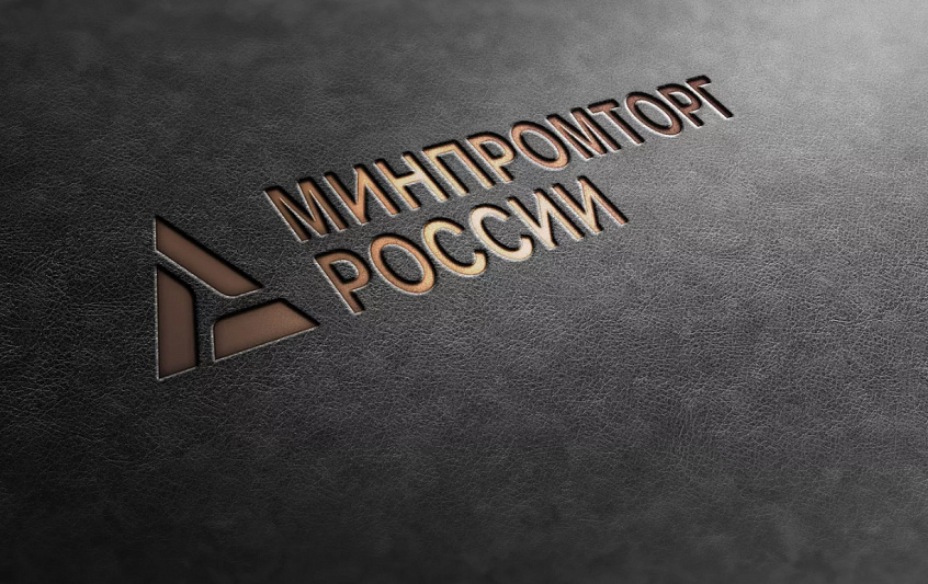 Минпромторгу России - 120 лет