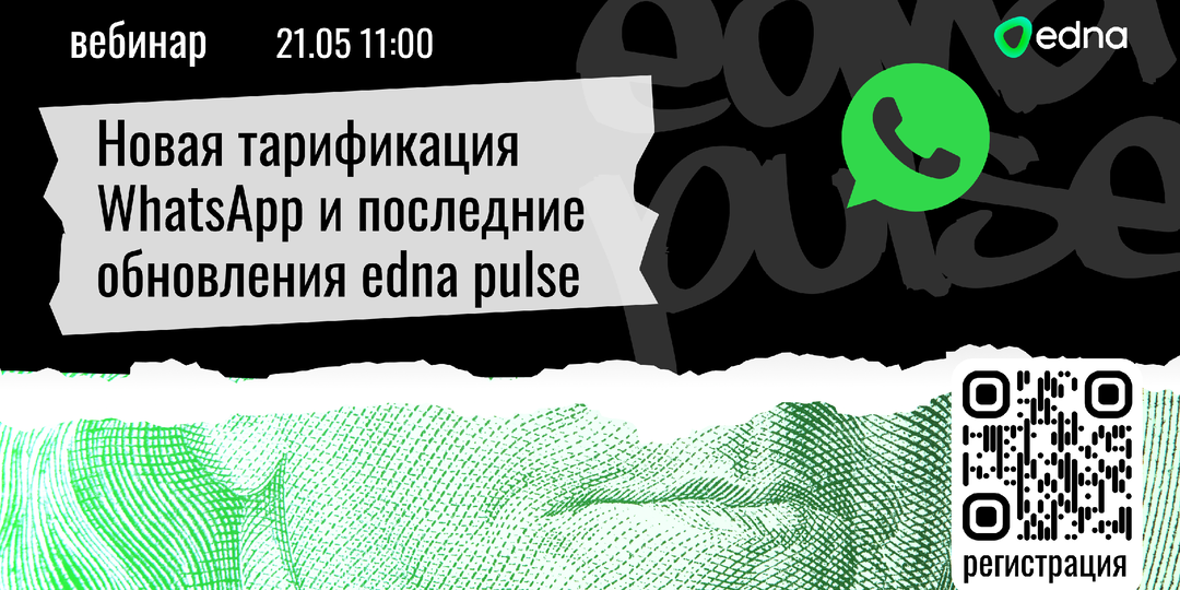 edna проведет бесплатный вебинар на тему «Новая тарификация WhatsApp и последние обновления edna Pulse»