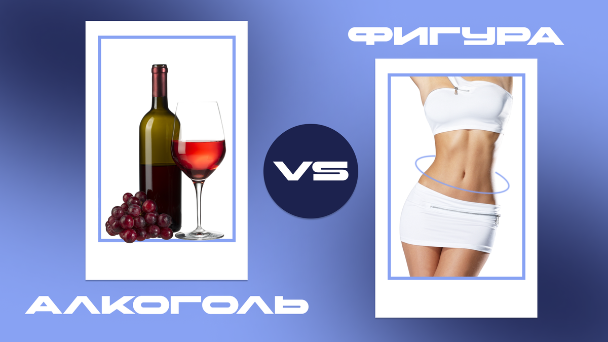 Ну что, выпьем за стройность?

Ага, бокальчик вина, пиво на выходных, пара коктейлей с подругами — и вроде ничего страшного… пока не замечаешь, что джинсы стали «предательски узкими», лицо по утрам — как подушка, а на весах будто кто-то тайком добавил пару кило.

Давайте разберёмся — почему алкоголь реально мешает похудению, удержанию формы и вообще всему. Даже если пить “редко и по чуть-чуть”.