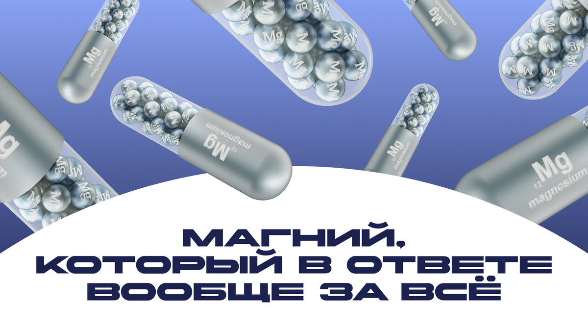 Если бы витамины и минералы были сериалом, то магний был бы тем самым скромным, но гениальным персонажем. Таким серым кардиналом, который очень важен, но по сюжету мы пока что не знаем зачем. Кажется мы увлеклись метафомами, возвращаемся к теме. Он выполняет больше 300 функций в организме. Это как если бы вы одновременно были айтишником, баристой, водителем и психологом для всех в офисе. Хватит метафор, приготовьтесь, сегодня вы узнаете всё про магний!