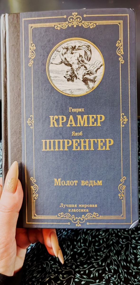 Молот ведьм - та ещё историческая сказочка-придумка от католических инквизиторов