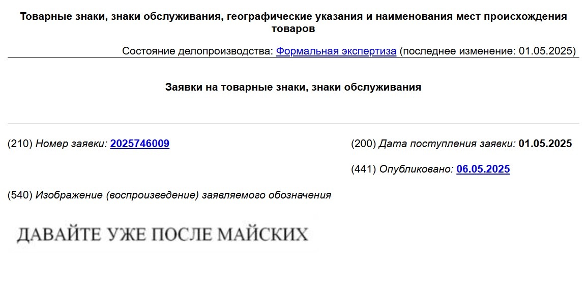 Заявка на регистрацию ТЗ № 2025746009