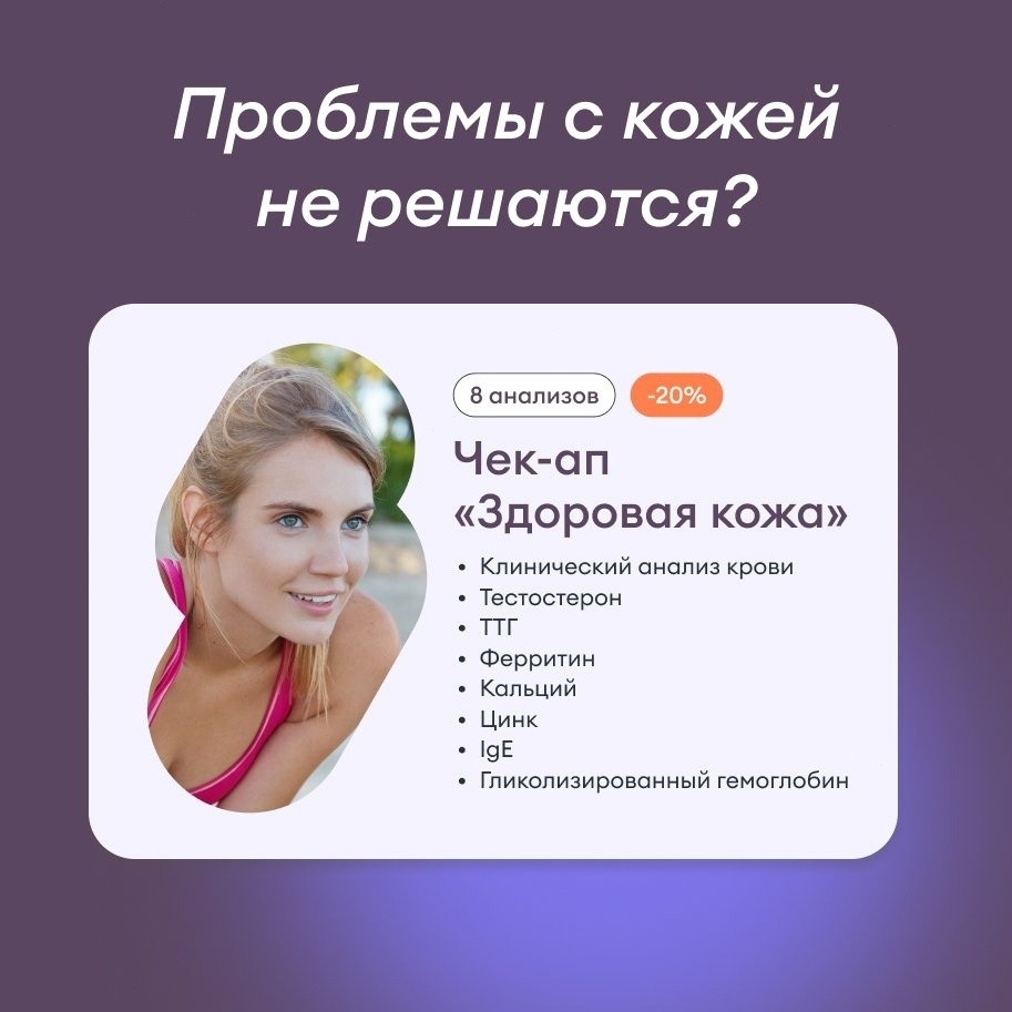 Чек-ап "Здоровая кожа"