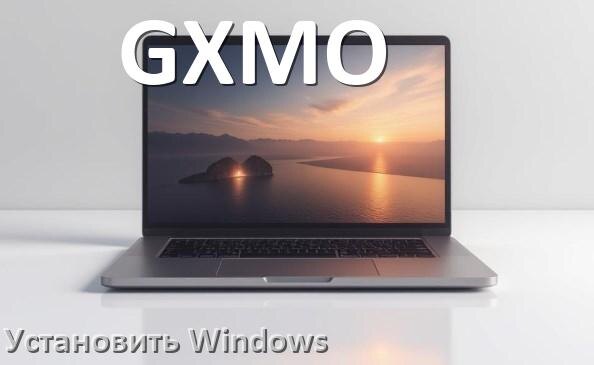 
Как на ноутбук GXMO установить Windows 10, 11 с флешки через BIOS