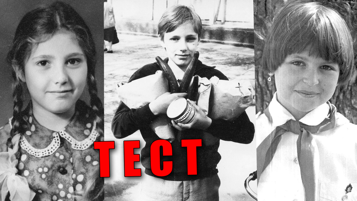 Тест для каждого советского ребенка