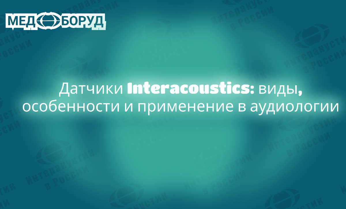 Оборудование Interacoustics использует высокоточные датчики для диагностики слуха. Давайте рассмотрим их типы и назначение.
