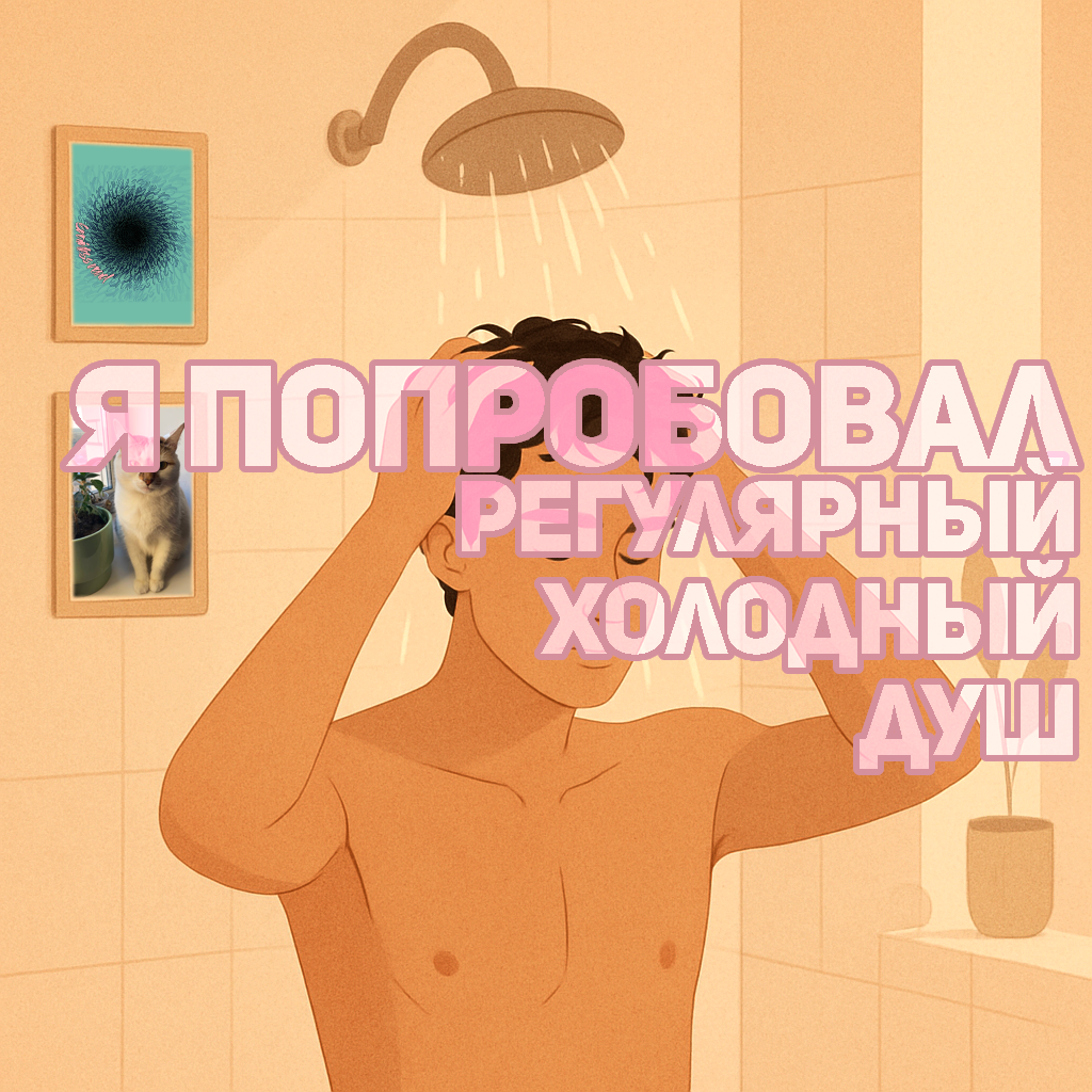 Холодный душ