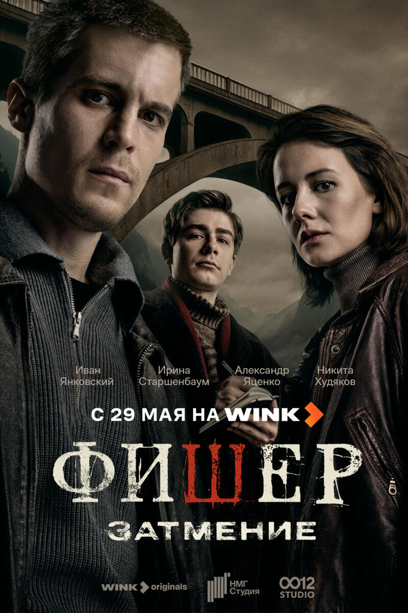    «Фишер. Затмение», 2025 постер сериала, пресс-служба Wink.ru