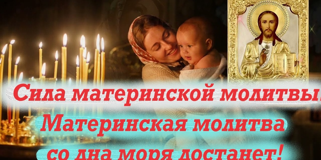 Сила материнской молитвы. Действительно ли материнская молитва имеет особую силу?