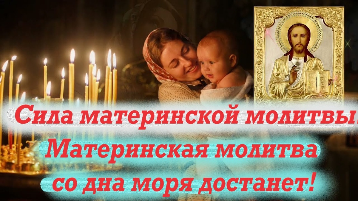 "Материнская молитва со дна моря достанет"-гласит народная мудрость