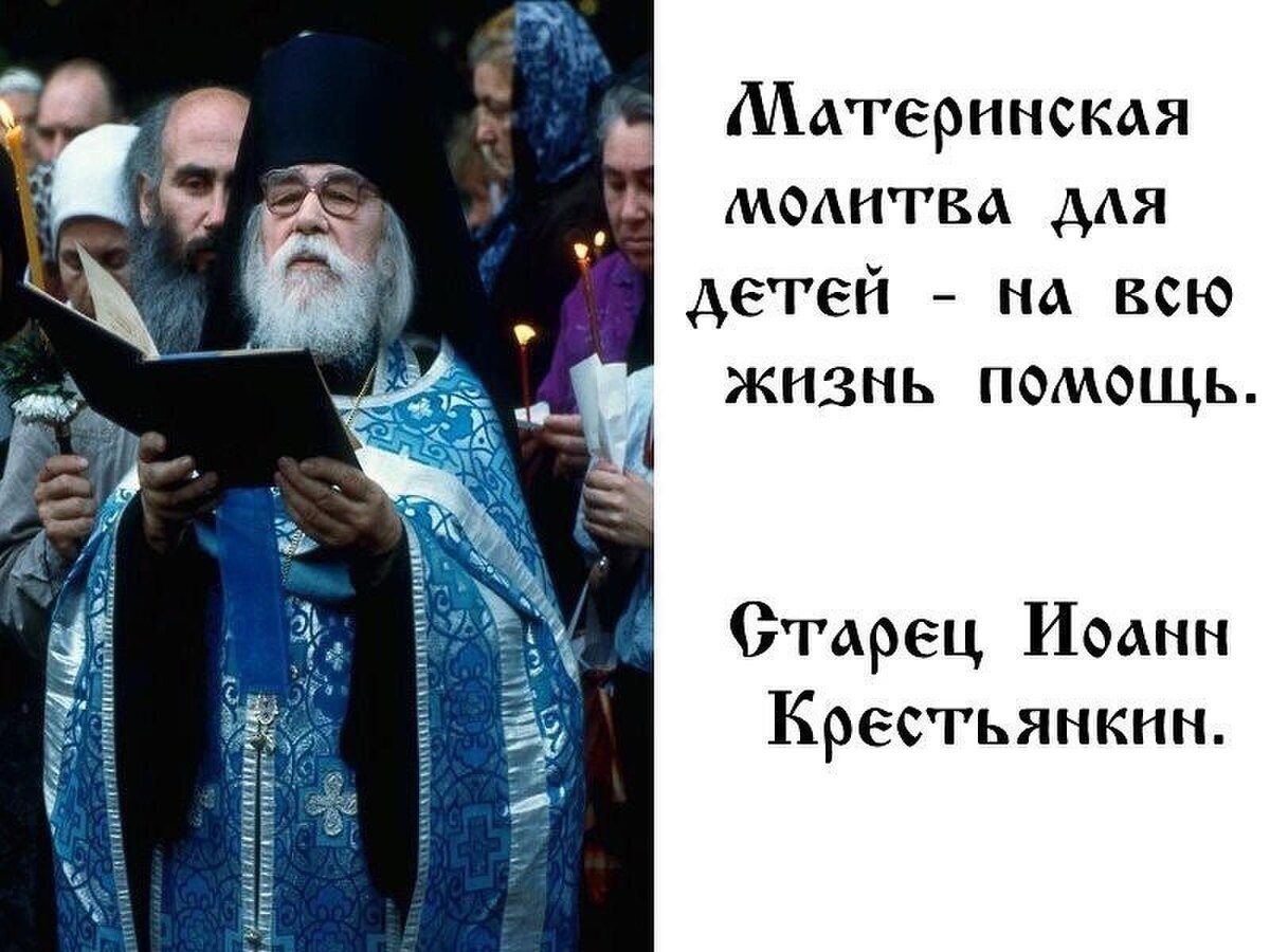 "Детей теперь трудно воспитывать, их надо
вымаливать"-! арх Иоанн Крестьянкин