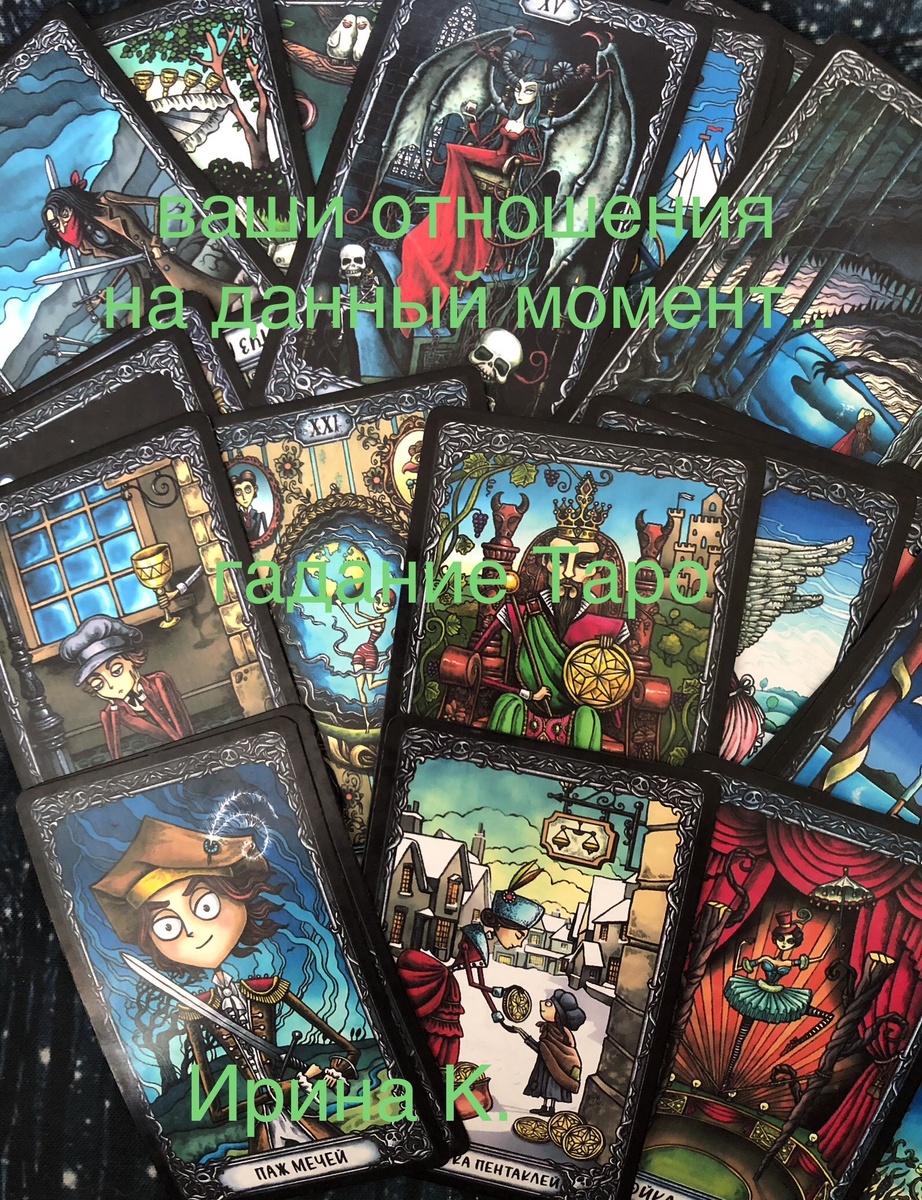 спросим гномиков из колоды Таро «Темный особняк» про ваши отношения сейчас,куда все движется,что думает про вас партнер..,насколько серьезно он настроен?