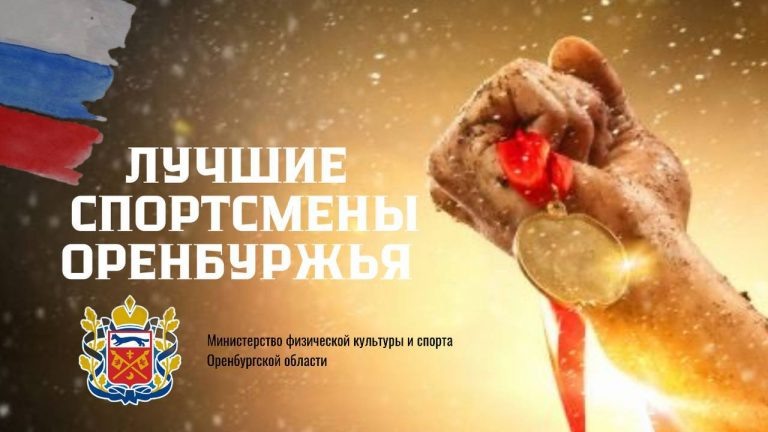    Оренбуржцев приглашают проголосовать за лучших спортсменов Оренбуржье
