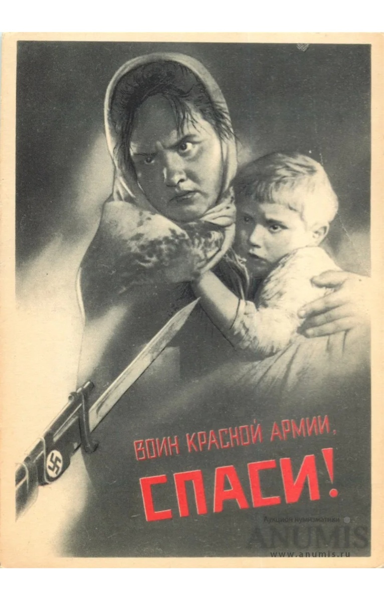  «Воин Красной Армии, спаси!», 