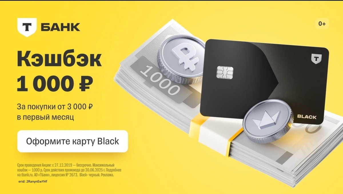 Реклама АО "Т-Банк" ИНН 7710140679, лицензия ЦБ РФ №2673, erid: 2RanynEwYHf