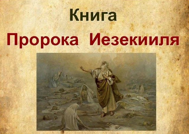Пророчество Иезекииля о Первом и Втором Пришествиях Спасителя