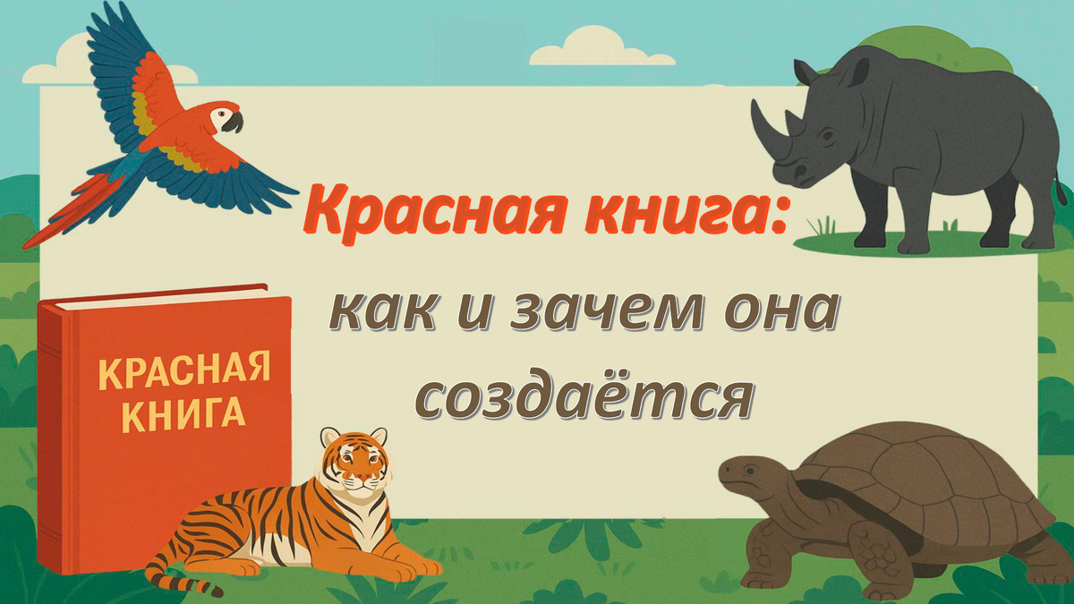 Красная книга: зачем она нужна и как она помогает спасать животных