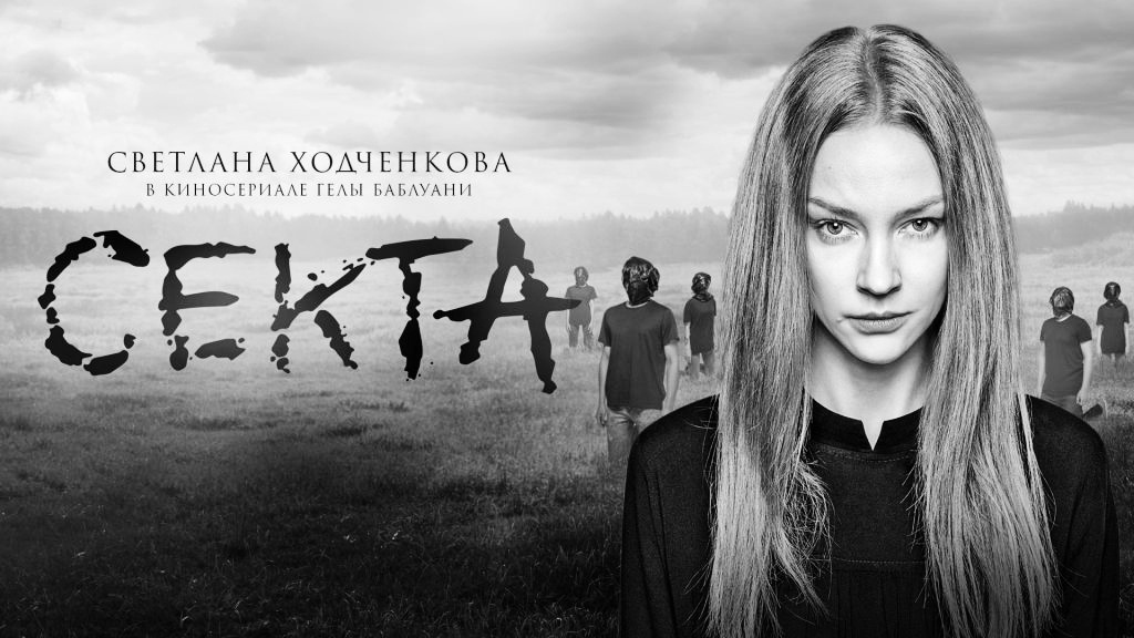 Афиша сериала "Секта"
